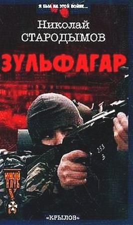 Обложка книги «Зульфагар. Меч халифа» — Николай Стародымов
