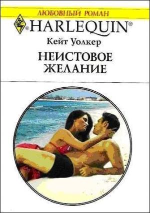Обложка книги «Неистовое желание» — Кейт Уолкер