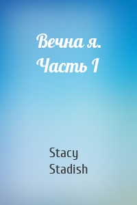 Вечна я. Часть I