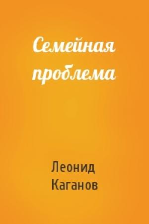 Обложка книги «Семейная проблема» — Леонид Каганов