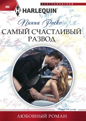 Обложка книги «Самый счастливый развод» — Пиппа Роско