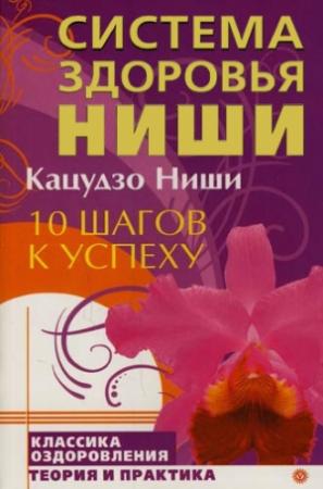 Обложка книги «10 шагов к успеху» — Кацудзо Ниши