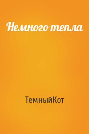 Обложка книги «Немного тепла» — ТемныйКот