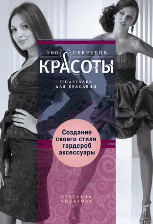 Обложка книги «Создание собственного стиля. Гардероб и аксессуары» — Светлана Филатова