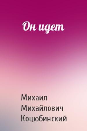 Обложка книги «Он идет» — Михаил Коцюбинский