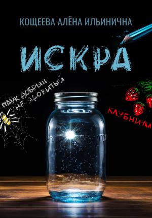 Обложка книги «Искра» — Алёна Кощеева