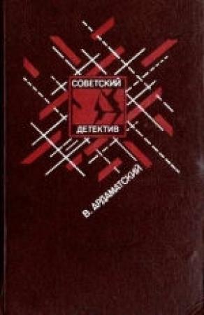 Обложка книги «Ответная операция» — Василий Ардаматский