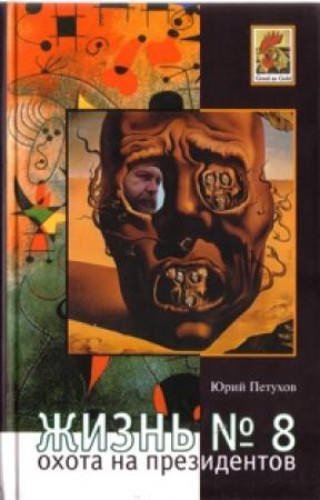 Обложка книги «Охота на президентов или Жизнь №8» — Юрий Петухов