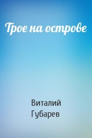 Обложка книги «Трое на острове» — В Губарев