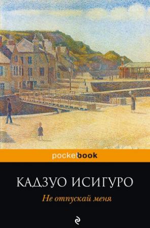Обложка книги «Не отпускай меня» — Кадзуо Исигуро