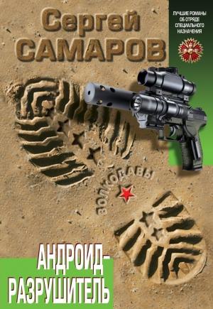 Обложка книги «Андроид-разрушитель» — Сергей Самаров