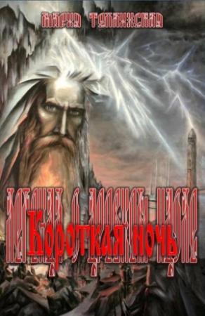 Обложка книги «Короткая ночь» — Мария Теплинская