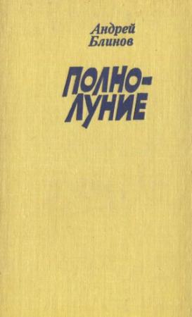 Обложка книги «Полнолуние (рассказы)» — Андрей Блинов