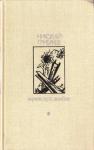 Николай Матвеевич Грибачев - Здравствуй, комбат!