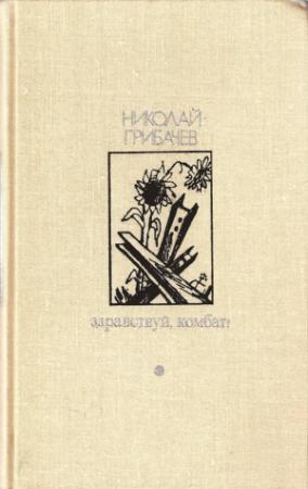 Обложка книги «Здравствуй, комбат!» — Николай Матвеевич Грибачев