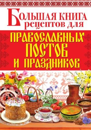 Обложка книги «Большая книга рецептов для православных постов и праздников» — Арина Родионова