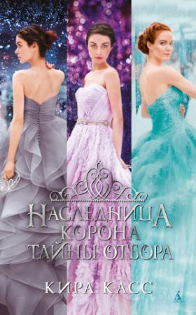Обложка книги «Наследница. Корона. Тайны Отбора» — Кира Касс