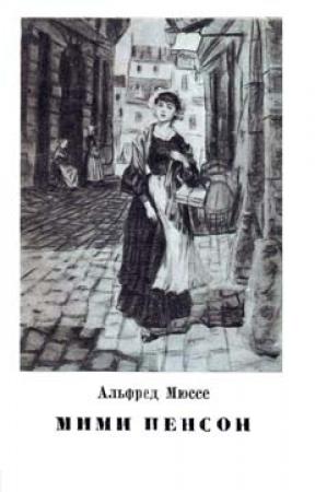 Обложка книги «Мими Пенсон» — Альфред Мюссе