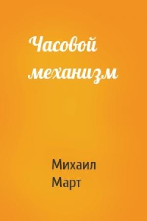 Обложка книги «Часовой механизм» — Михаил Март
