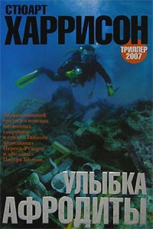 Обложка книги «Улыбка Афродиты» — Стюарт Харрисон
