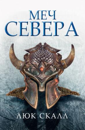 Обложка книги «Меч Севера» — Люк Скалл