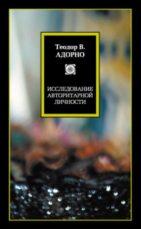 Обложка книги «Исследование авторитарной личности» — Теодор Адорно