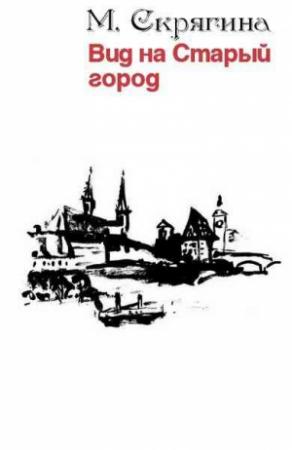 Обложка книги «Вид на Старый город» — Мария Скрягина