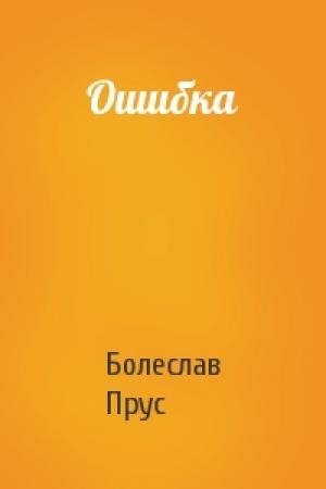 Обложка книги «Ошибка» — Болеслав Прус