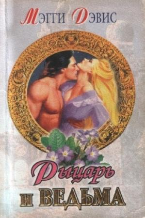Обложка книги «Рыцарь и ведьма» — Мэгги Дэвис