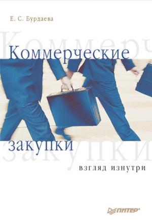 Обложка книги «Коммерческие закупки. Взгляд изнутри.» — Екатерина Бурдаева