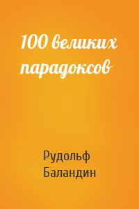 100 великих парадоксов
