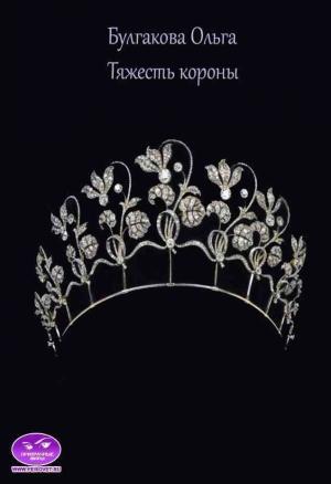 Обложка книги «Тяжесть короны (СИ)» — Ольга Булгакова