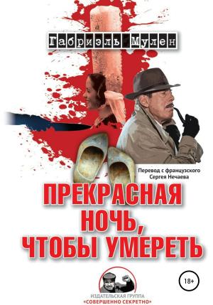 Обложка книги «Прекрасная ночь, чтобы умереть» — Габриэль Мулен