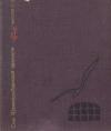 Анатолий Гладилин - Сны Шлиссельбургской крепости   Повесть об Ипполите Мышкине
