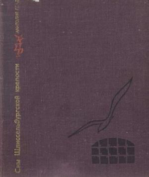 Обложка книги «Сны Шлиссельбургской крепости   Повесть об Ипполите Мышкине» — Анатолий Гладилин