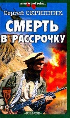 Обложка книги «Смерть в рассрочку» — Сергей Скрипник
