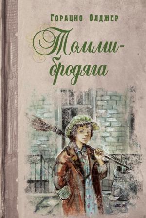 Обложка книги «Томми-бродяга» — Горацио Олджер