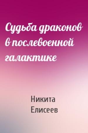 Обложка книги «Судьба драконов в послевоенной галактике» — Никита Елисеев