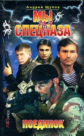 Обложка книги «Поединок» — Андрей Щупов