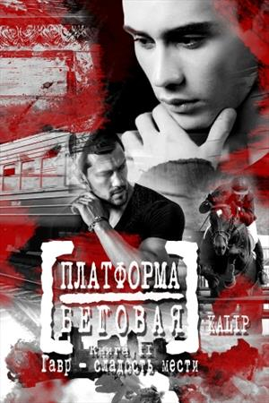 Обложка книги «Платформа Беговая. Книга II. Гавр – сладость мести»