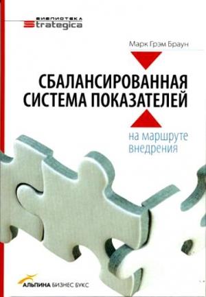 Обложка книги «Сбалансированная система показателей: на маршруте внедрения» — Марк Браун