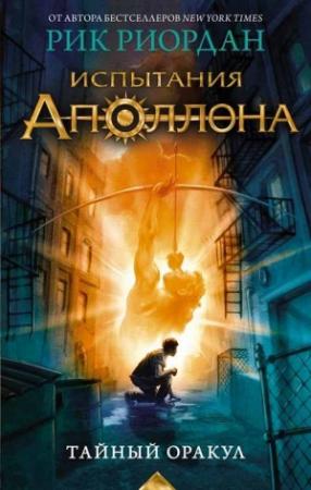 Обложка книги «Затаившийся Оракул» — Рик Риордан
