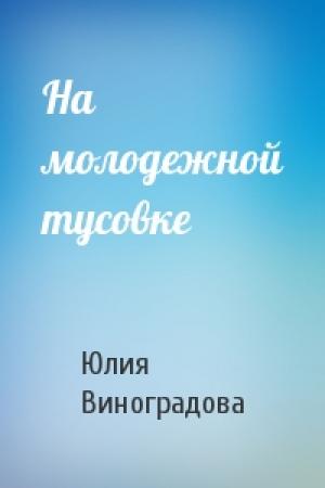 Обложка книги «На молодежной тусовке» — Юлия Виноградова