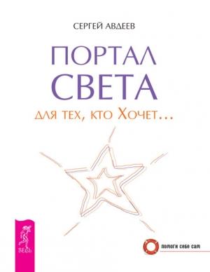 Обложка книги «Портал света для тех, кто Хочет…» — Сергей Авдеев