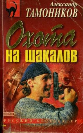 Обложка книги «Охота на шакалов» — Александр Тамоников