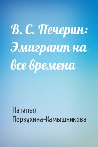 В. С. Печерин: Эмигрант на все времена