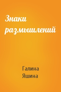 Знаки размышлений