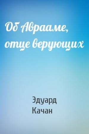Обложка книги «Об Аврааме, отце верующих» — Эдуард Качан