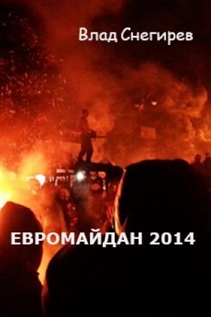 Обложка книги «Евромайдан 2014» — Влад Снегирев