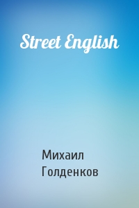 Михаил Анатольевич Голденков - Street English
